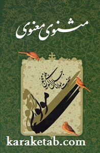 مثنوی معنوی مولوی