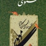 مثنوی واله سلطان