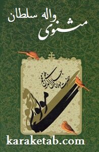 مثنوی واله سلطان