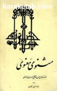 مثنوی معنوی نیکلسون