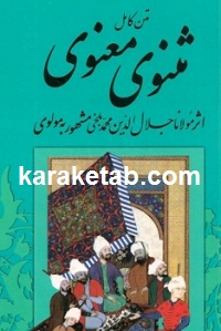 مثنوی معنوی