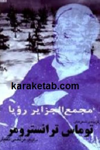 مجمع الجزایر رویا
