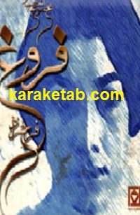 کتاب-مجموعه-اشعار-فروغ-فرخزاد.jpg
