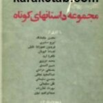 مجموعه داستانهای کوتاه