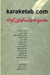 مجموعه داستانهای کوتاه