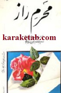 محرم راز