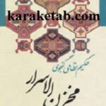 مخزن الاسرار