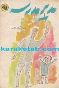 مدیر مدرسه