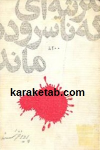 کتاب-مرثیه-ای-که-ناسروده-ماند.jpg