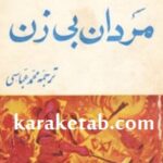 مردان بی‌زن