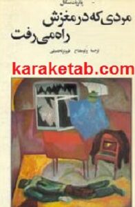 مردی که در مغزش راه میرفت