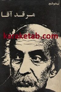 کتاب مرقد آقا