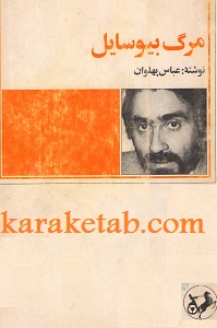 کتاب-مرگ-بیوسایل.jpg