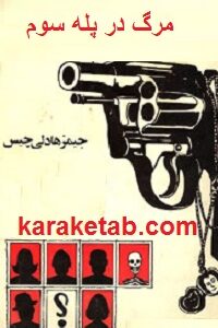 مرگ در پله سوم