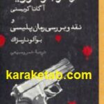 مرگ راجر آکروید