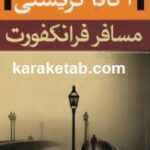 کتاب مسافر فرانکفورت