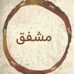 مشفق