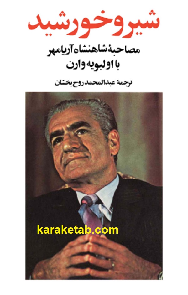 کتاب-مصاحبه-شاهنشاه-آریامهر-با-اولیویه-وارن.jpg