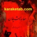 معاهده شیطان