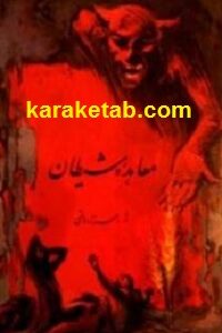 معاهده شیطان