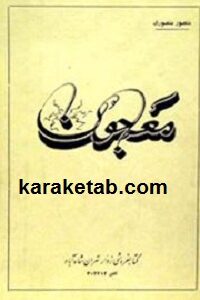 معجون