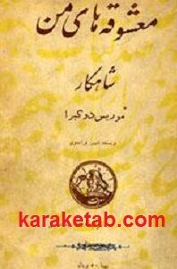معشوقه های من