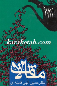 مقالات دکتر حسین الهی قمشه ای