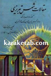 کتاب-مقالات-شمس-تبریزی.jpg