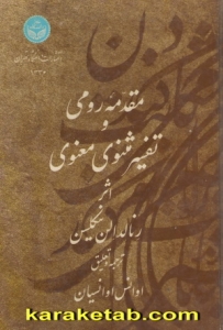 کتاب-مقدمه-رومی-و-تفسیر-مثنوی-معنوی.jpg