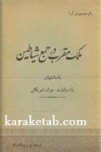 ملک مقرب در جمع شیاطین