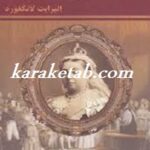 ملکه ویکتوریا