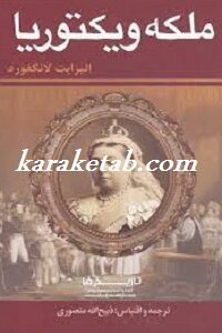 ملکه ویکتوریا