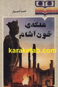 ملکه ی خون آشام
