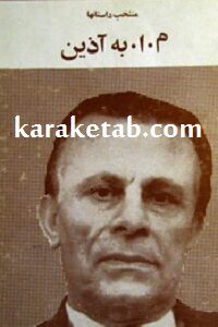 منتخب داستانها م.ا. به آذین