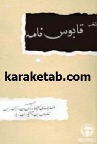 کتاب-منتخب-قابوس-نامه.jpg