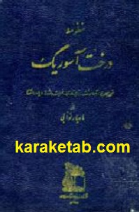 کتاب-منظومه-درخت-آسوریگ.jpg