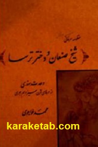 کتاب-منظومه-عرفانی-شیخ-صنعان-و-دختر-ترسا.jpg