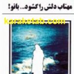مهتاب دلش را گشود بانو