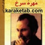 مهره سرخ