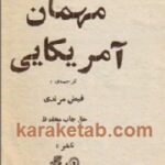 مهمان آمریکایی