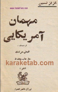 کتاب-مهمان-آمریکایی.jpg