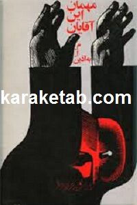 مهمان این آقایان