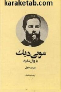 موبی دیک
