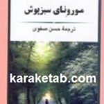 مورونای سبزپوش