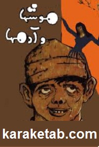 کتاب موش ها و آدم ها