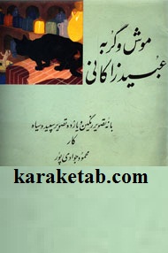 موش و گربه