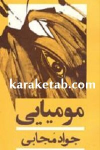 مومیایی