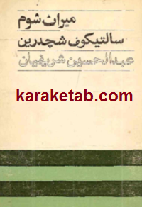کتاب-میراث-شوم.png