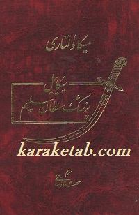 کتاب-میکاییل-پزشک-سلطان-سلیم-.jpg