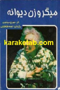 میگر و زن دیوانه